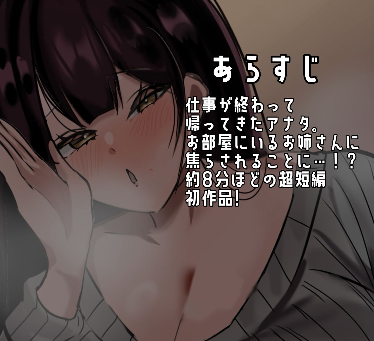 【超短編】お姉さんが甘やかして焦らしてエッチする音声 - サンプル画像 2