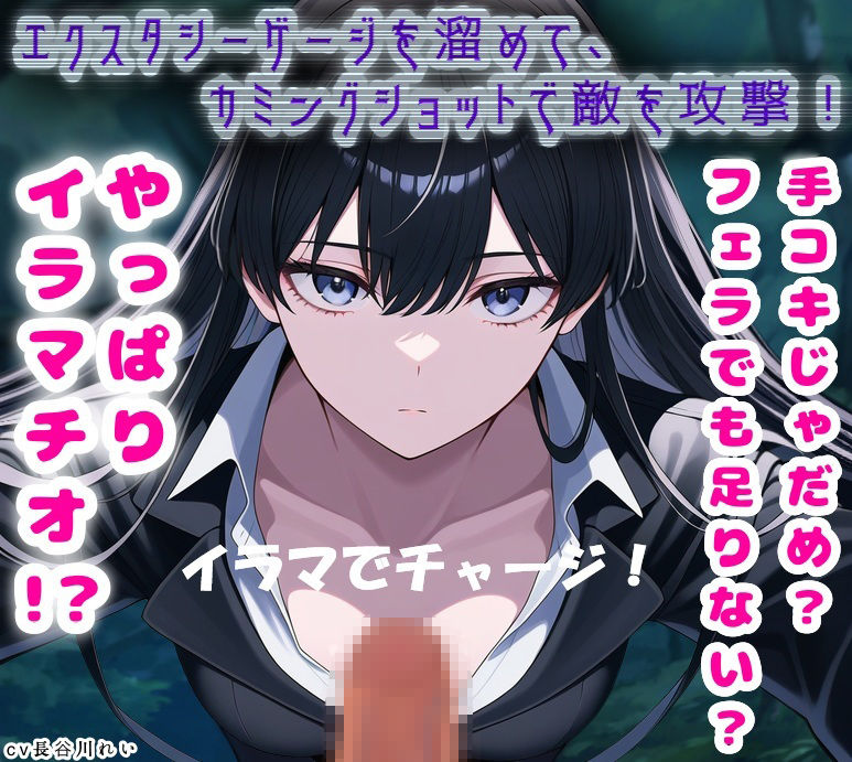 【イラマでチャージ！】エクスタシーゲージを溜めて、カミングショットで敵を攻撃！ - サンプル画像 1