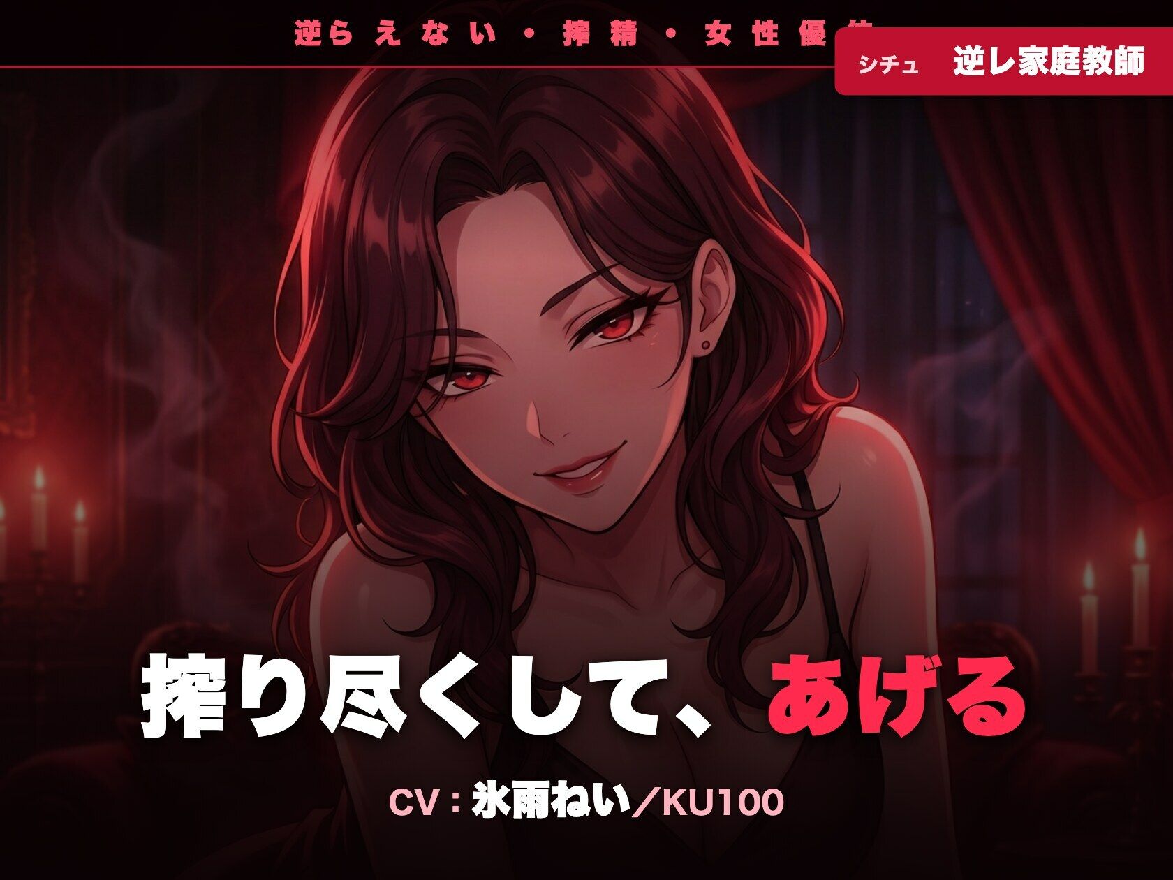 【逆レ/搾精/KU100】逆らえない逆レ家庭教師〜淡々と言葉責めで、一滴残らず搾り尽くされる夜〜 - サンプル画像 1