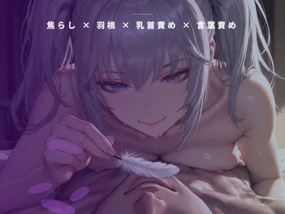 開店前の粉仕込み個室 〜羽の先だけで乳首を一粒ずつ転がす裏開発〜