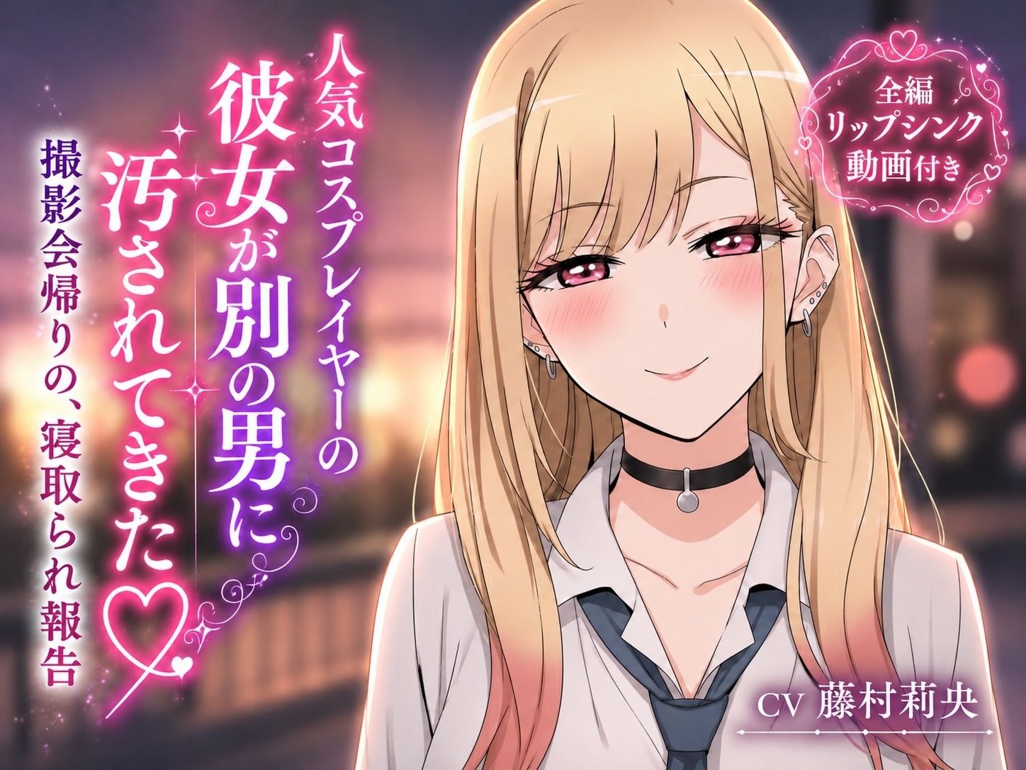 【リップシンク動画付き】人気コスプレイヤーの彼女が別の男に汚されてきた 撮影会帰りの、寝取られ報告 - サンプル画像 1