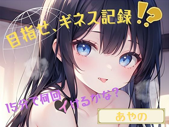 【目指せ、ギネス記録！？】15分で何回イけるかな？【あやの】
