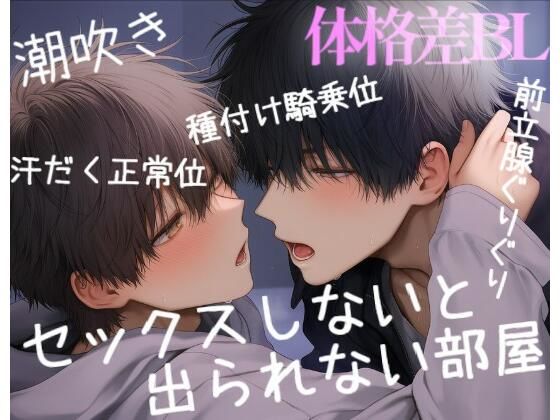 セックスしないと出れない部屋で、体格差のある2人が閉じ込められて種付け騎乗位（はーと）（はーと）