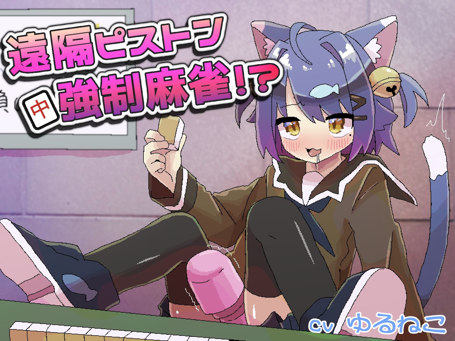 遠隔ピストン強●麻雀！？ - サンプル画像 1