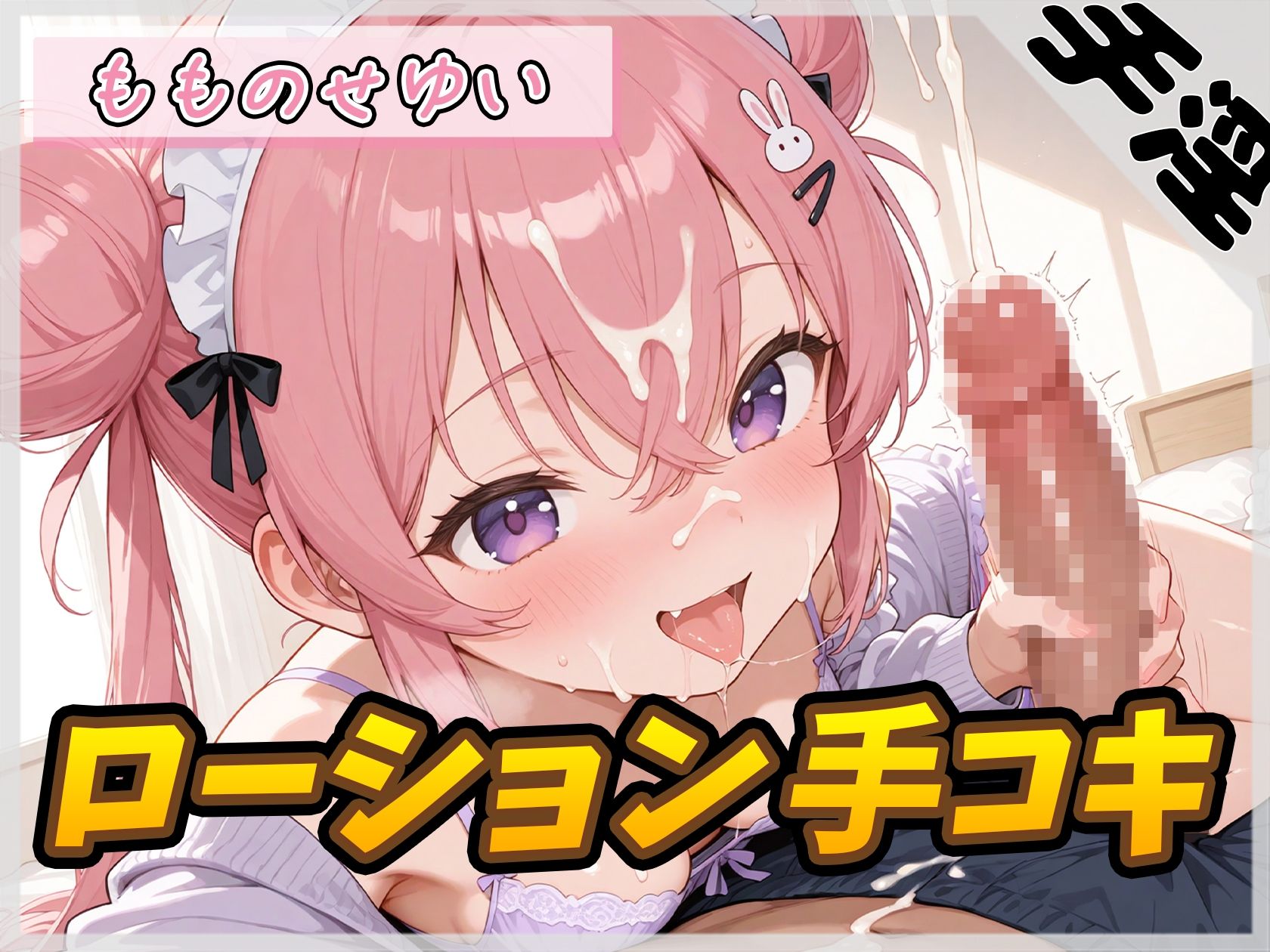 【オナサポ】小柄で甘々ボイスの癒し系受付嬢 もものせゆい「はじめてのローション手コキ」【もものせゆい】 - サンプル画像 1