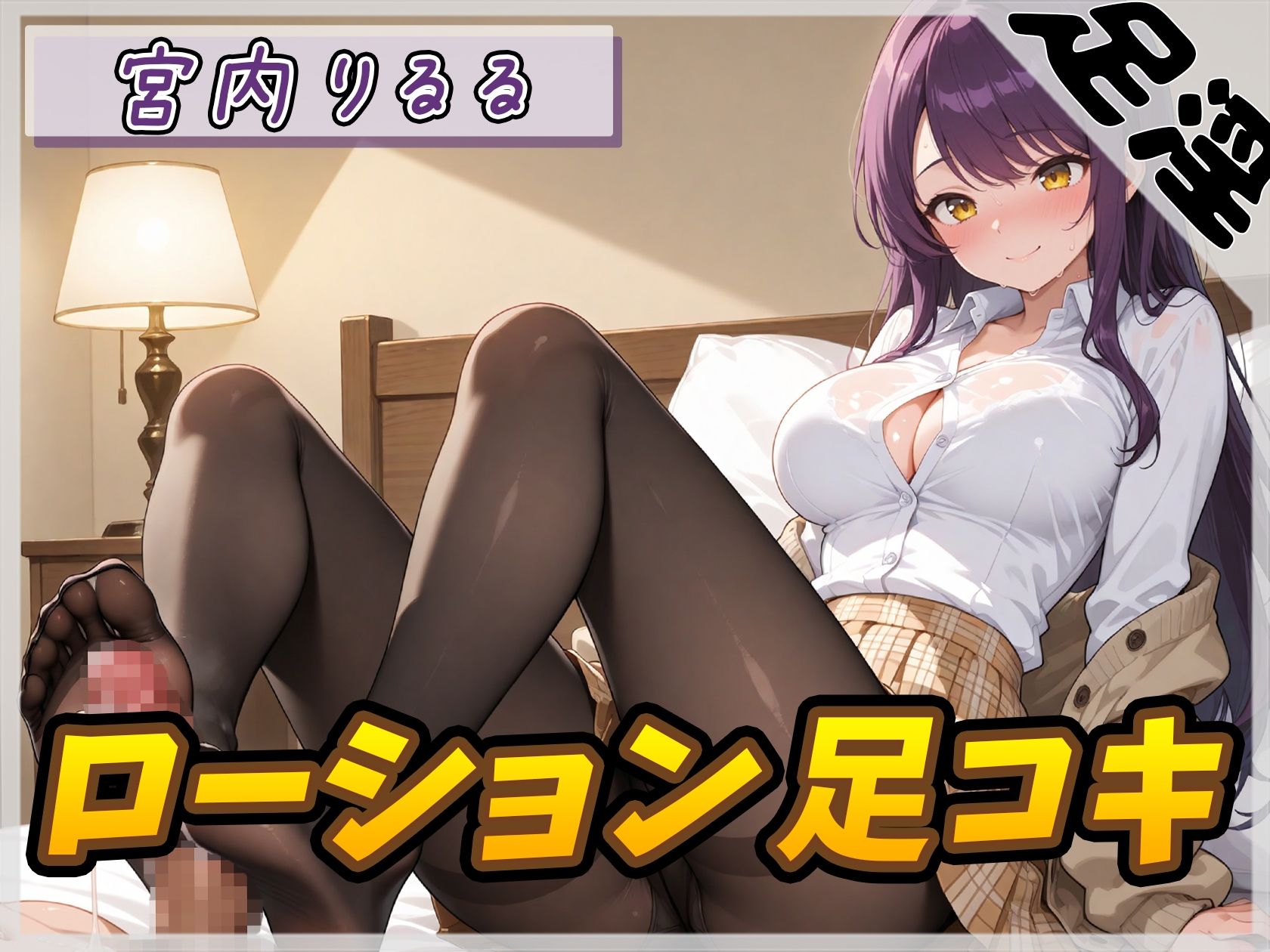 【オナサポ】美術モデルのGカップお姉さん 宮内りるる「ローション足コキ」【宮内りるる】 - サンプル画像 1