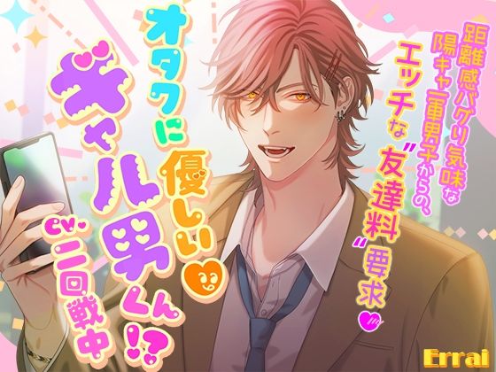 オタクに優しいギャル男くん！？〜距離感バグり気味な陽キャ一軍男子からの、エッチな‘友達料’要求〜