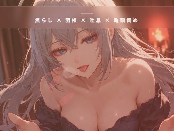 閉店間際のオイル個室 〜服を着たまま羽だけで亀頭を焦らす裏コース〜