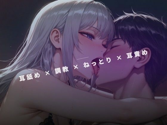蒸気漂う早朝の裏サロン 〜女王様の両耳舐めだけで脳を溶かす〜