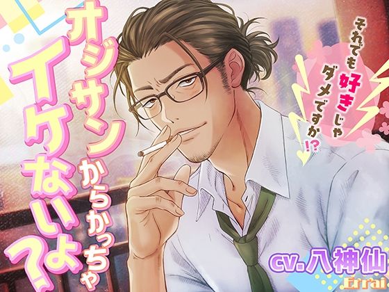 オジサンからかっちゃイケないよ？
