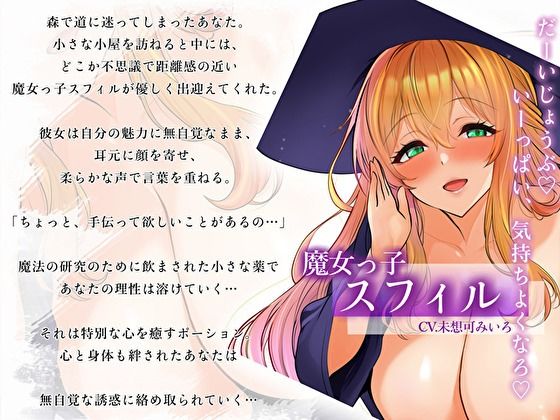 【耳元誘惑囁き】無自覚エロ魔女っ子のとろける接近術〜あなた限定の甘々搾精えっち〜 - サンプル画像 3