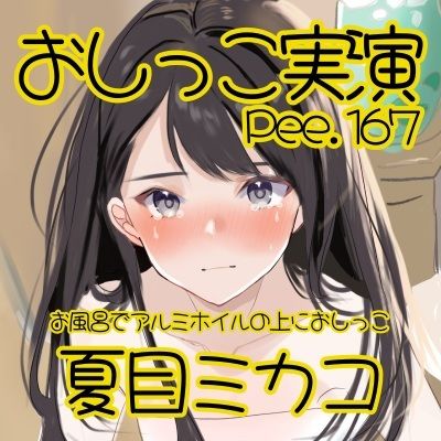 【おしっこ実演】Pee.167夏目ミカコのおしっこ録れるもん。〜お風呂でアルミホイルの上におしっこ編〜 - サンプル画像 2