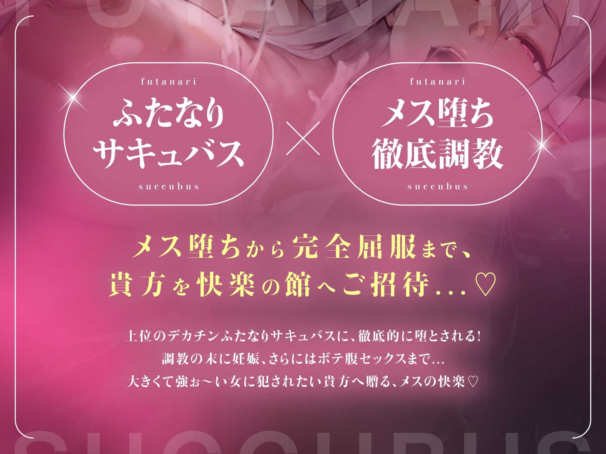 ふたなりサキュバスに低音で「メスになれ♪」と囁かれながらザーメン流し込まれて、妊娠確定メス堕ち孕ませ逆アナルで完全屈服【高音質KU100】 - サンプル画像 2