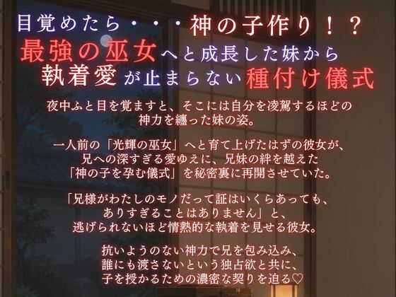 【溺愛ヤンデレ×禁断兄妹】今宵巫女の妹は子作り儀式で兄様を激しく求める★最強の巫女へと成長した妹から執着愛が止まらない種付け儀式 - サンプル画像 1