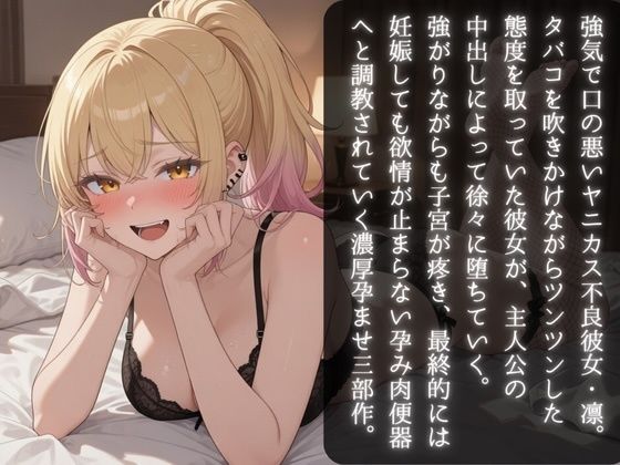 ツンデレ不良彼女のタバコ孕ませ調教 〜中出し初日から妊娠しても子宮が疼いてたまらない孕み肉便器になるまで〜 - サンプル画像 2
