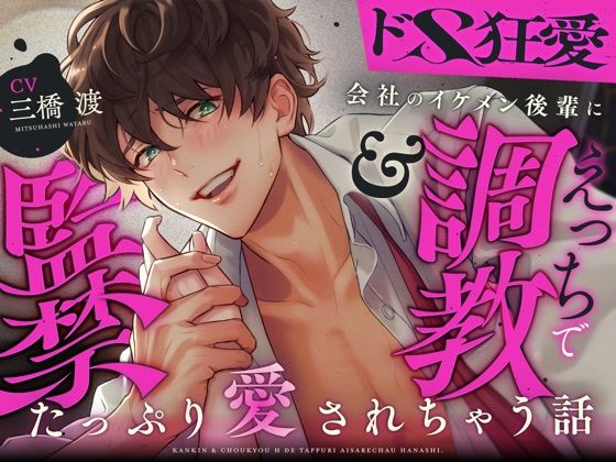 【ドS×狂愛】会社のイケメン後輩に監禁＆調教えっちでたっぷり愛されちゃう話♪