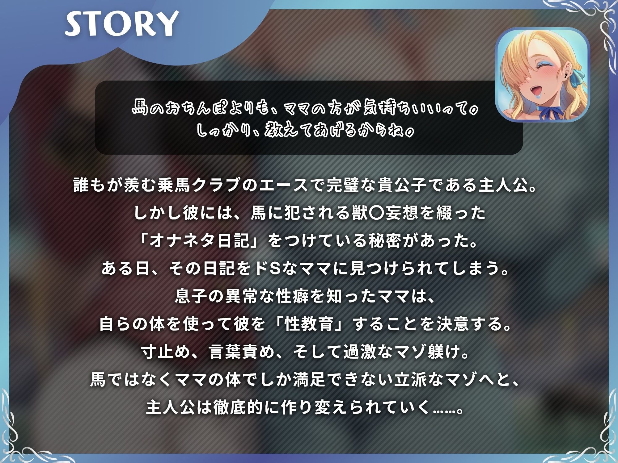 馬よりママに帰りなさい〜ママがあなたの変態性癖を性教育して立派なマゾにしてあげる〜【ドM向け/KU100】 - サンプル画像 1