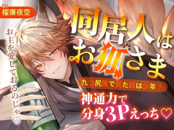 同居人はお狐さま 九つ尻尾で見た目は少年？神通力で分身3Pえっち