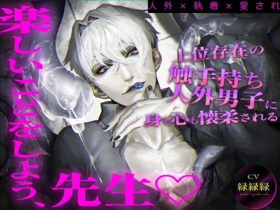 【人外×執着×愛され】上位存在の触手持ち人外男子に身も心も懐柔される「楽しいことをしよう、先生」