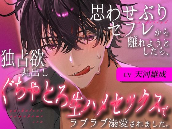 思わせぶりセフレから離れようとしたら、独占欲丸出しぐちゃとろ生ハメセックスでラブラブ溺愛されました。
