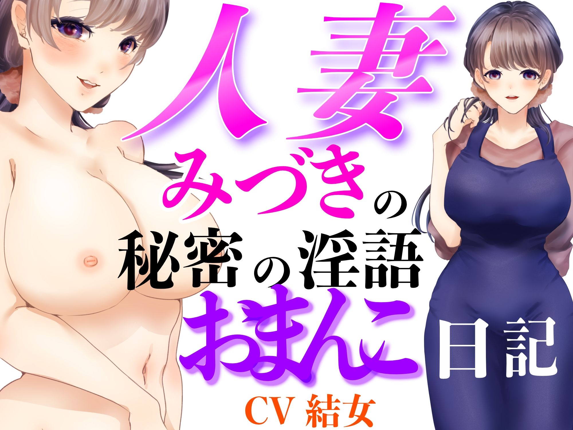 人妻みづきの秘密の淫語おまんこ日記 - サンプル画像 1