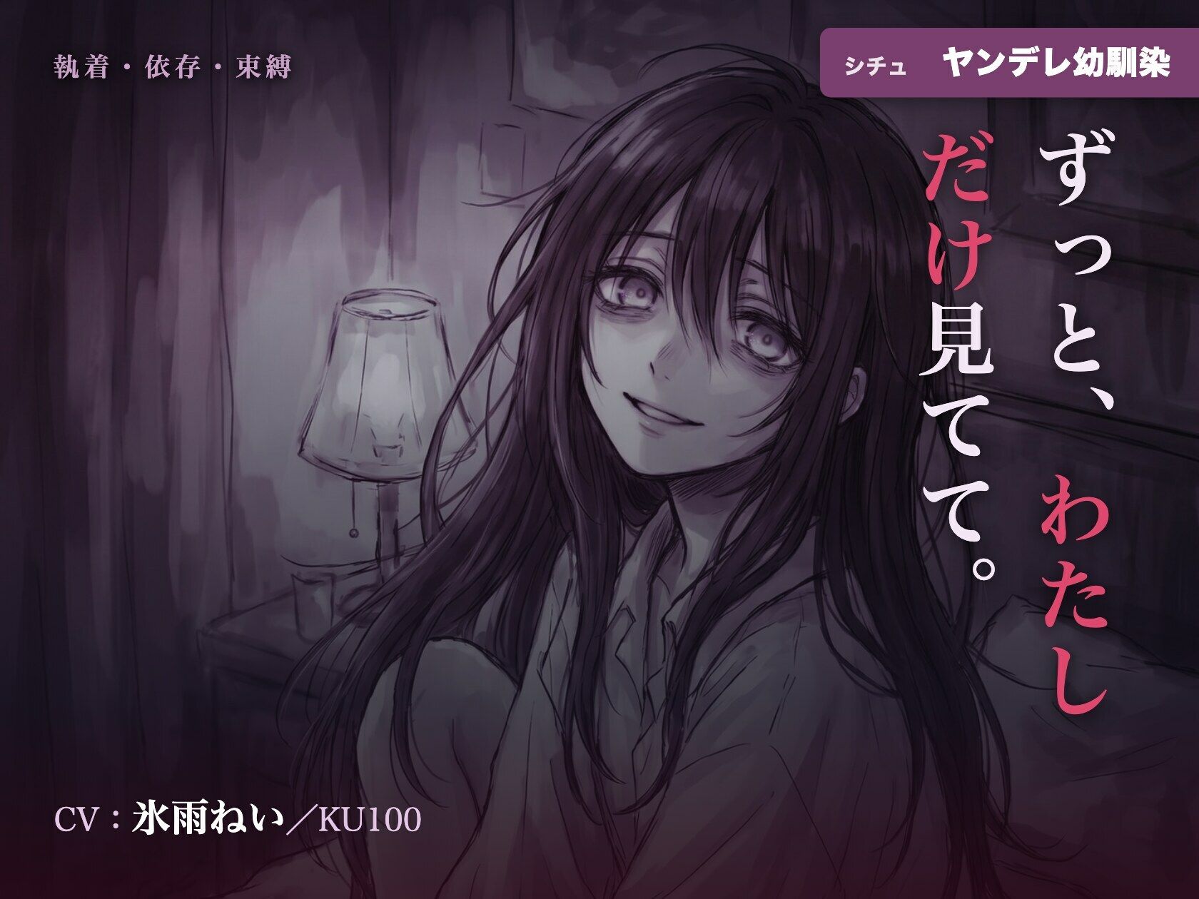 【執着/ヤンデレ/KU100】ヤンデレ幼馴染は、君だけを見てる〜どこにも行かせない、わたしだけの君になる夜〜 - サンプル画像 1