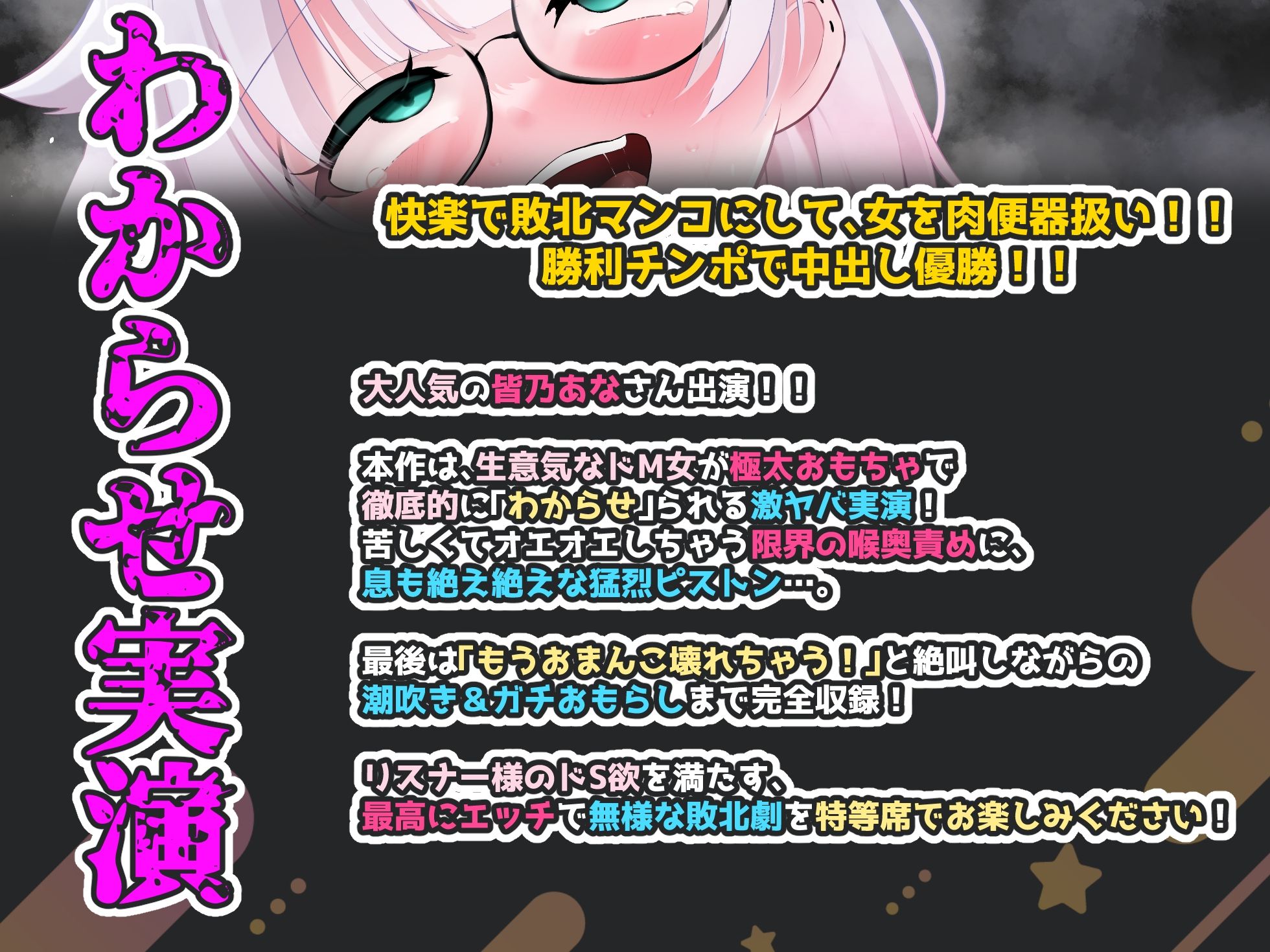 【CV:皆乃あな】余裕は数分で崩壊！容赦ない極太ピストンと喉奥責めで強●連続絶頂！！限界突破の絶叫潮吹き＆大洪水おもらし完全敗北記録！！【わからせ実演オナニー】 - サンプル画像 1