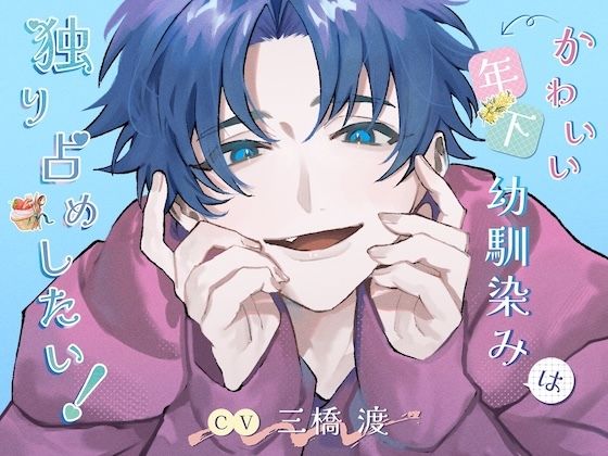 かわいい年下幼馴染みは独り占めしたい！
