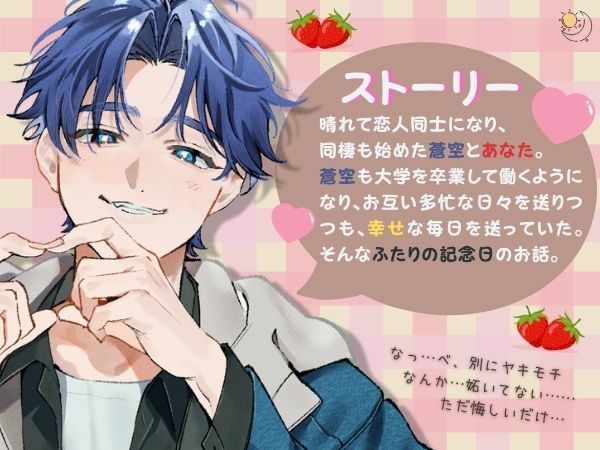 （続編）かわいい年下幼馴染みは独り占めしたい！〜ふたりの記念日〜 - サンプル画像 1
