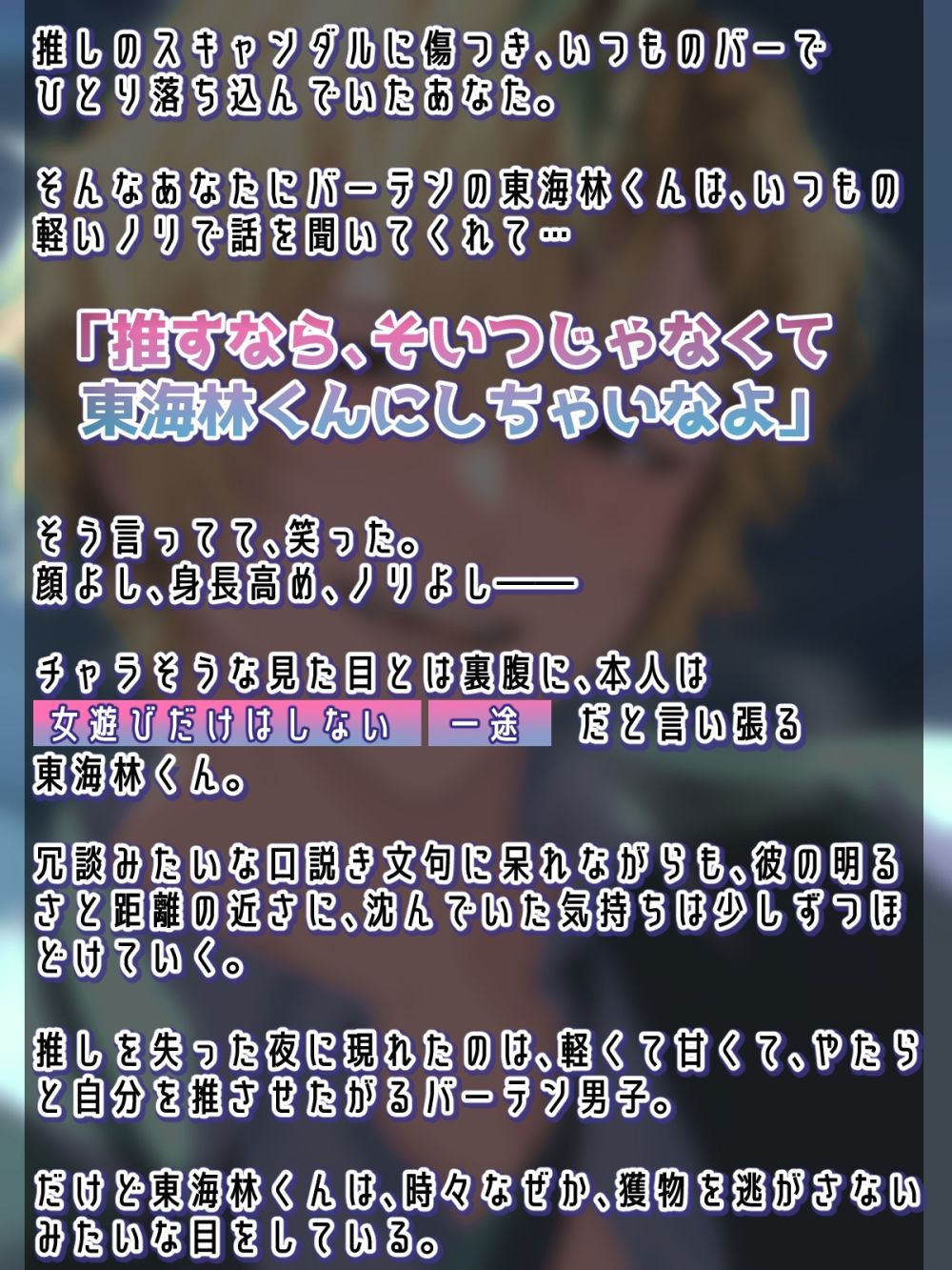 軽いノリで顔見知りのチャラいバーテンに推し変した結果…オタクちゃんは、俺だけ推して愛してればいいの - サンプル画像 1