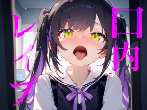 【口内レ●プ】バイノーラルマイクで耳舐めのつもりが口の中をぐちゃぐちゃにブチ●す！！ - サンプル画像 1