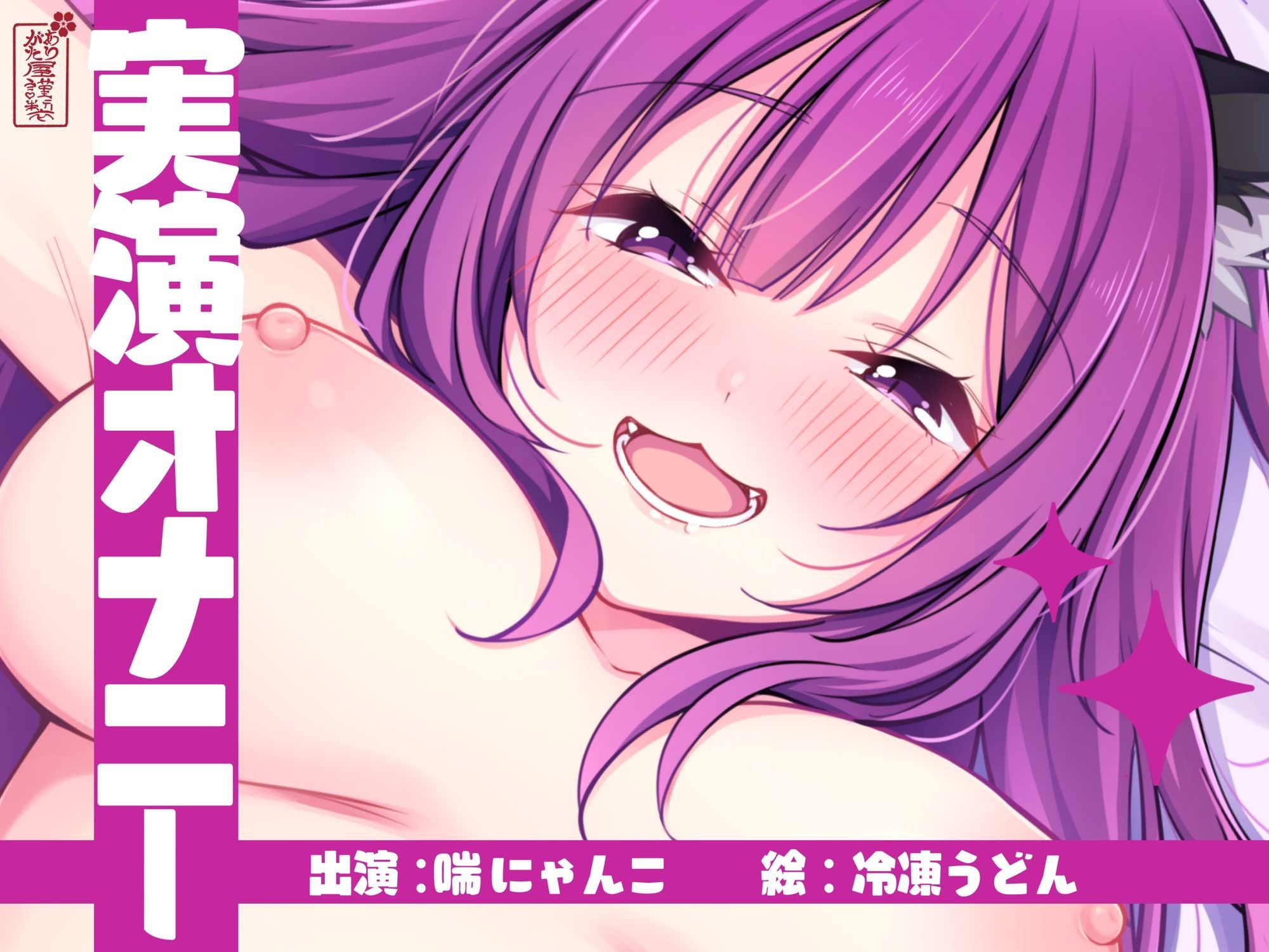 【実演オナニー】サクッとシコれるお手軽オナニー音声【喘にゃんこ】 - サンプル画像 1