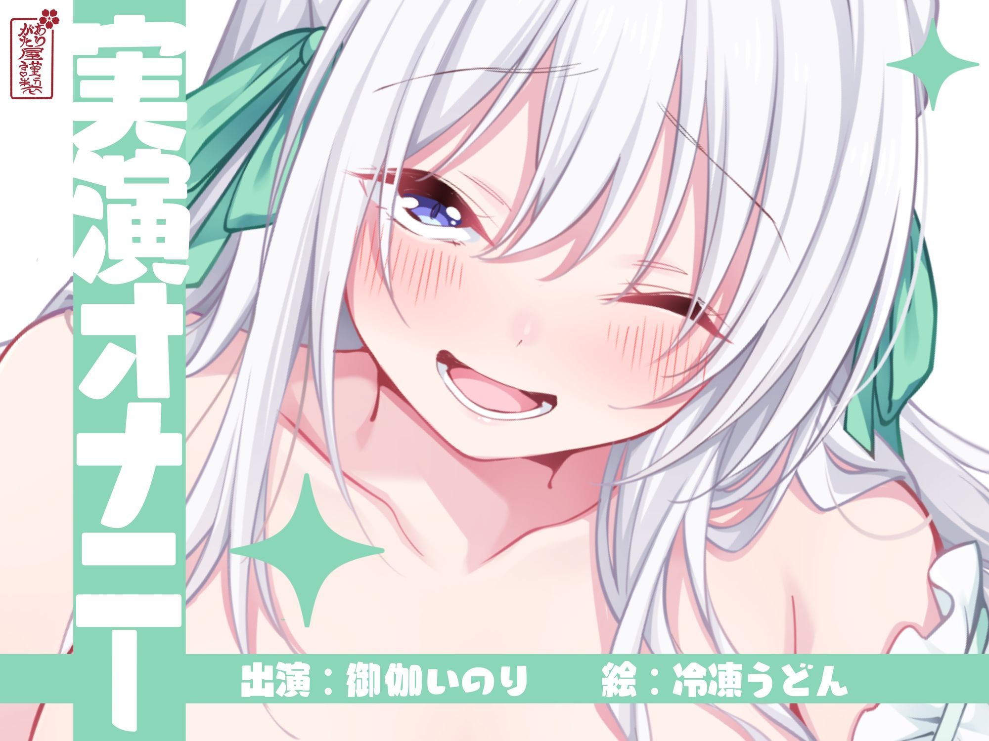 【実演オナニー】サクッとシコれるお手軽オナニー音声【御伽いのり】 - サンプル画像 1