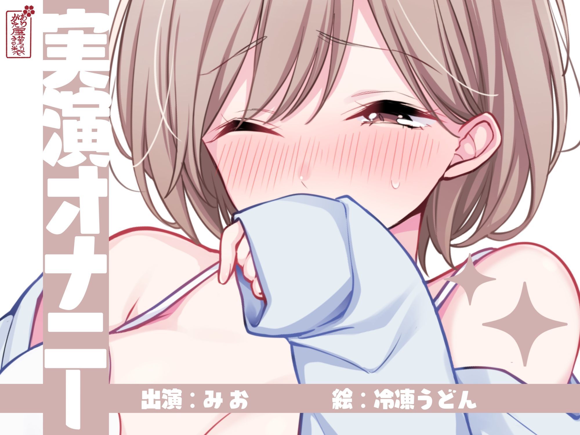 【実演オナニー】サクッとシコれるお手軽オナニー音声【みお】 - サンプル画像 1