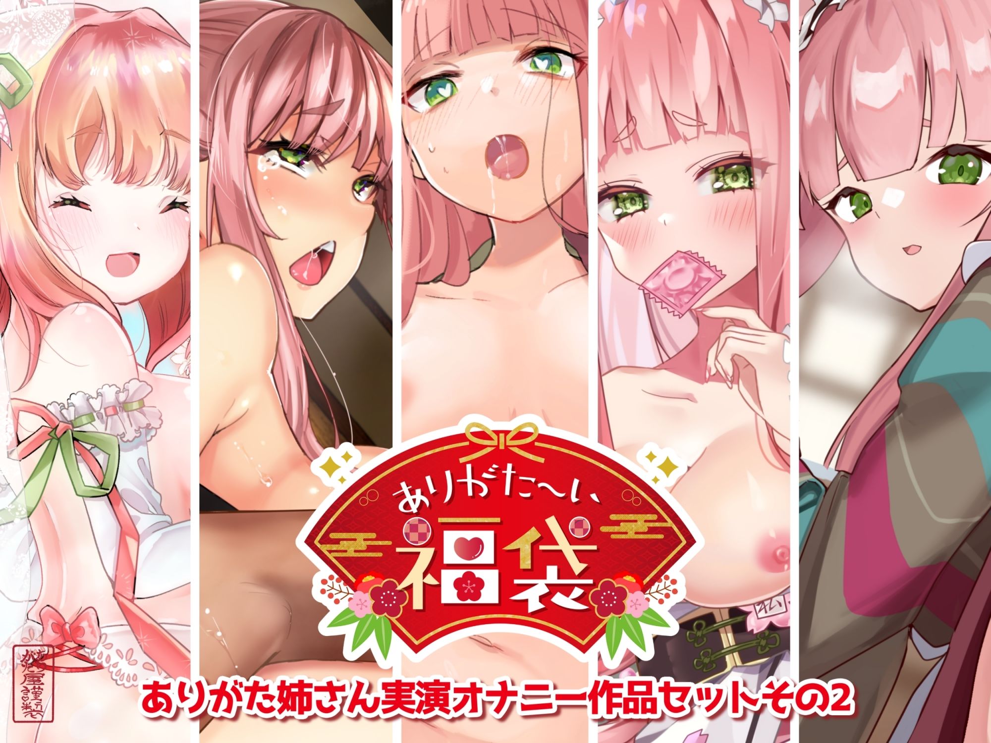 【本編総再生時間約7時間44分】ありがた〜い福袋_ありがた姉さん実演オナニー作品セットその2【ありがた屋作品詰め合わせ】 - サンプル画像 1