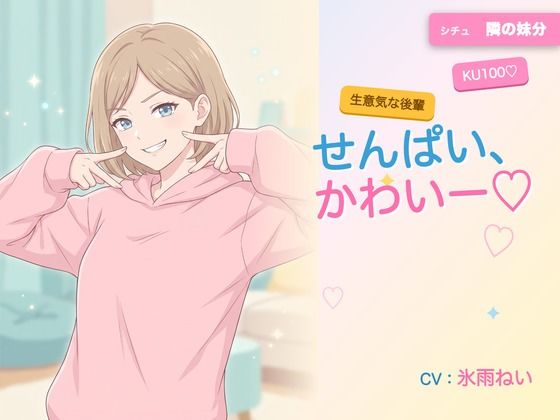 【年下/小悪魔/KU100】隣の妹分は、せんぱいで遊びたい〜かわいー（はーと）って、いっぱい翻弄してくる夜〜