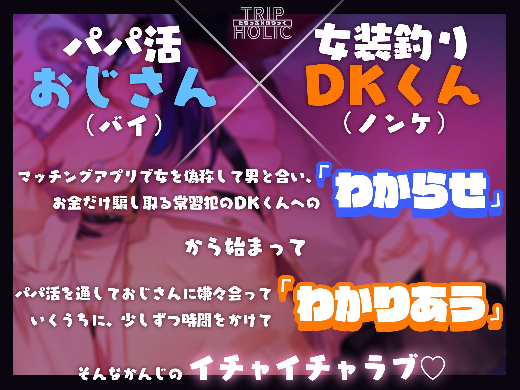 パパ活で女装釣りしてたDK君をわからせてみた。 - サンプル画像 1