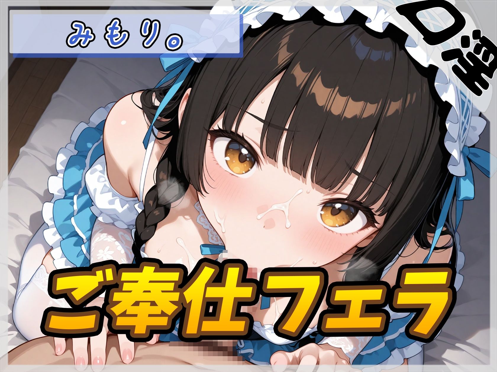 【オナサポ】Gカップの黒髪清楚女子 みもり。「ご奉仕フェラチオ」【みもり。】 - サンプル画像 1