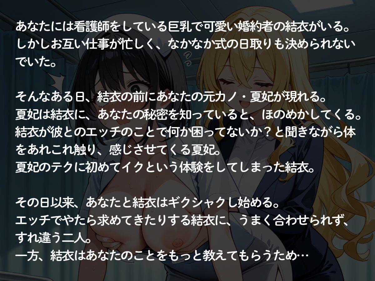 【2時間54分 NTR 百合】結婚する俺に嫉妬した元カノに巨乳ナースの婚約者を寝取られ快楽堕ちさせられた‥ - サンプル画像 2