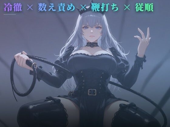 立ち鞭の処刑台 〜壁に手をついたまま数えるたび一振り〜