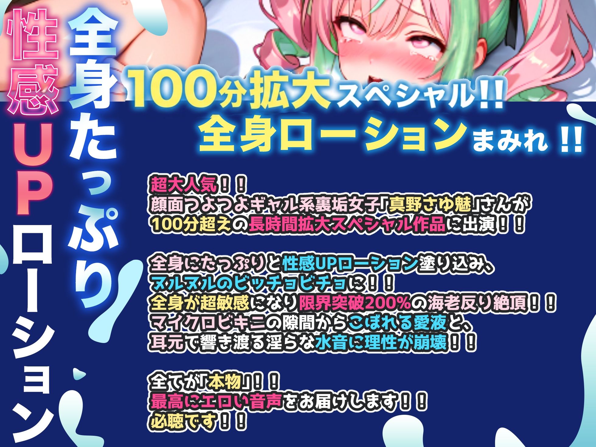 【CV:真野さゆ魅】100分超拡大SP！！性感ローション×マイクロビキニ！！全身が超敏感で限界突破200％の海老反り絶頂！！至高の大量潮吹き！！【名作確定】 - サンプル画像 1