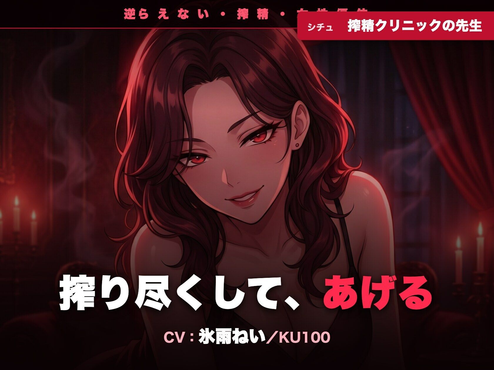 【逆レ/搾精/KU100】逆らえない搾精クリニックの先生〜淡々と言葉責めで、一滴残らず搾り尽くされる夜〜 - サンプル画像 1