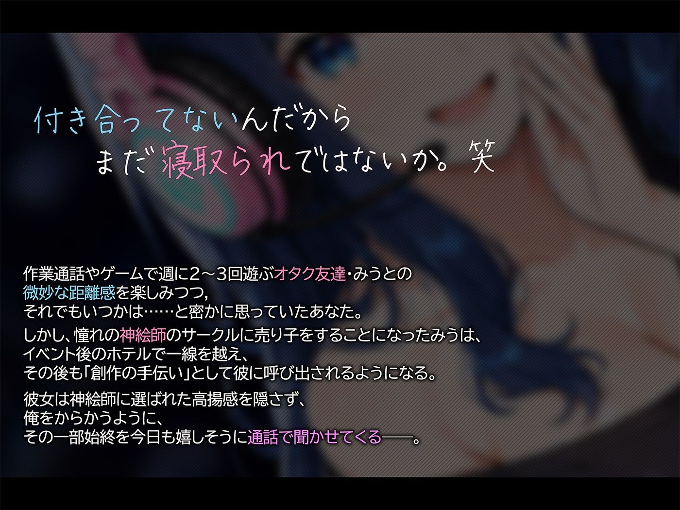 【BSS×寝取られ報告】神絵師に寝取られた女オタク友達が首絞めSEXを通話で報告してくる件 - サンプル画像 1
