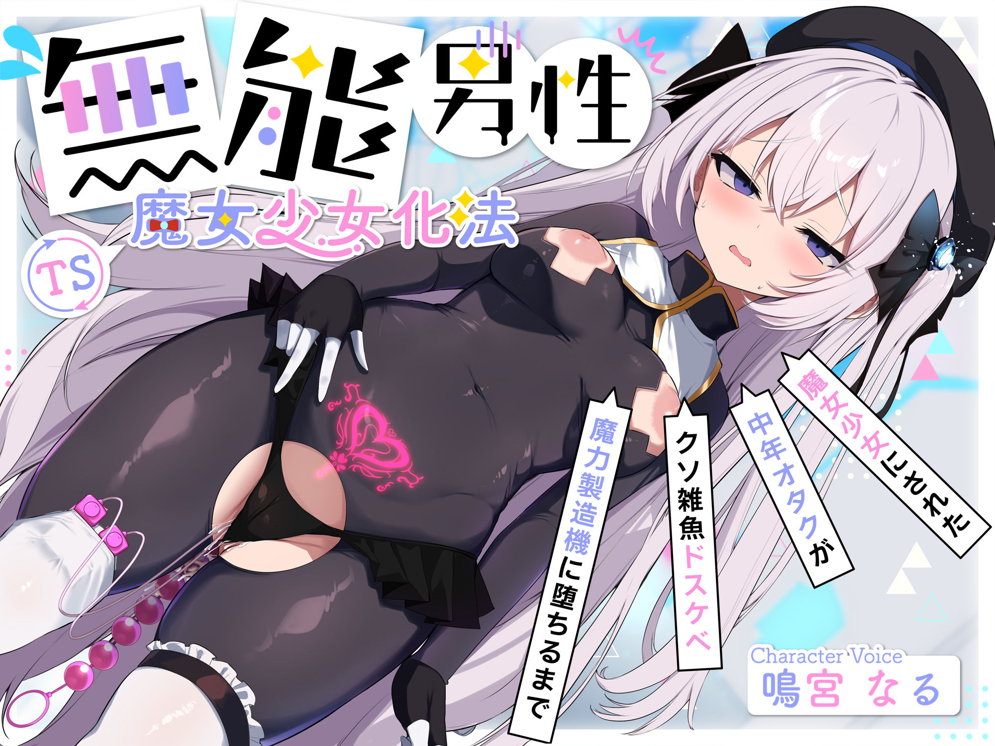 【TS/無様堕ち/連続バッドエンド】無能男性TS魔女少女化法‐ 魔女少女にされた中年オタクがクソ雑魚ドスケベ魔力製造機に堕ちるまで- - サンプル画像 2