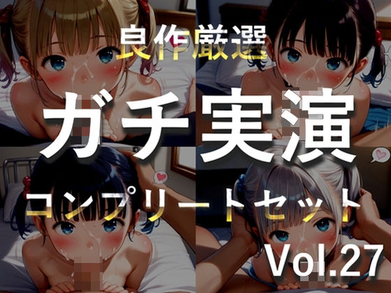 【新作価格】【媚び薬キメおな】約185分♪豪華おまけあり♪良作選抜♪ガチ実演コンプリートパックVol.27♪4本まとめ売りセット【千種蒼 瑞樹らら くるみみるく 日向あんず】