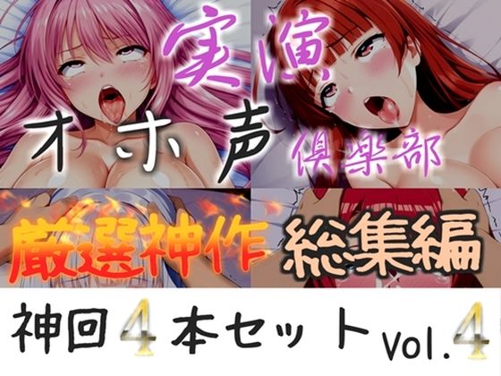 【新作価格】【CG特典付】約180分収録 【実演オホ声倶楽部総集編】神回限定♪4本まとめ売り大ボリューム作♪【アナルオナニーやフェラおなさぽ、手足拘束オナニーなどたっぷり収録♪】Vol.4