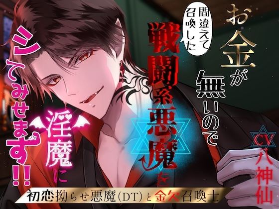 【CV.八神仙】お金が無いので間違って召喚した戦闘系悪魔を淫魔にしてみせます！