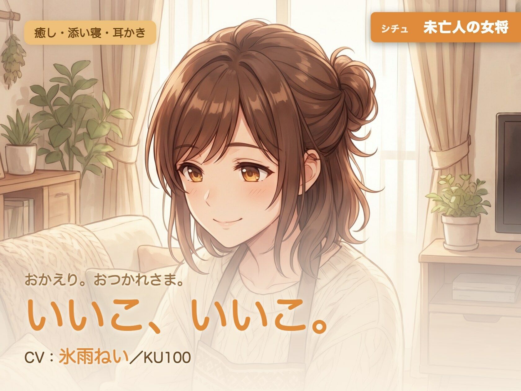 【母性/添い寝/KU100】未亡人の女将の、まるごと包む甘やか添い寝ケア〜よしよし、いいこ。よくがんばったね〜 - サンプル画像 1