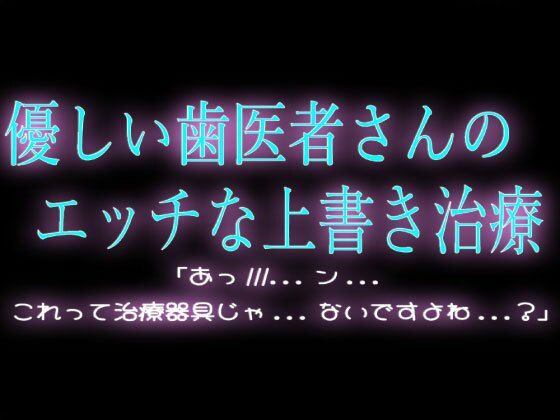 優しい歯医者さんのエッチな上書き治療