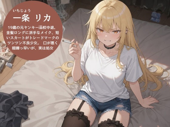 口悪ツンツンヤンキー彼女・リカが汚い男の部屋で強がり崩壊〜初めての夜に甘く震える処女の喘ぎ〜 - サンプル画像 1